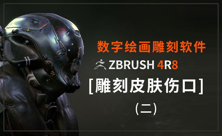 ZBrush-雕刻皮肤伤口（二）