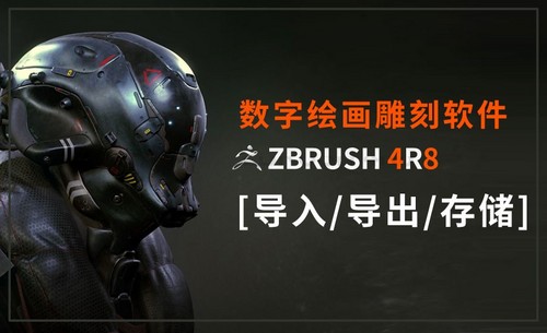 ZBrush-导出及导入、储存的讲解及注意事项