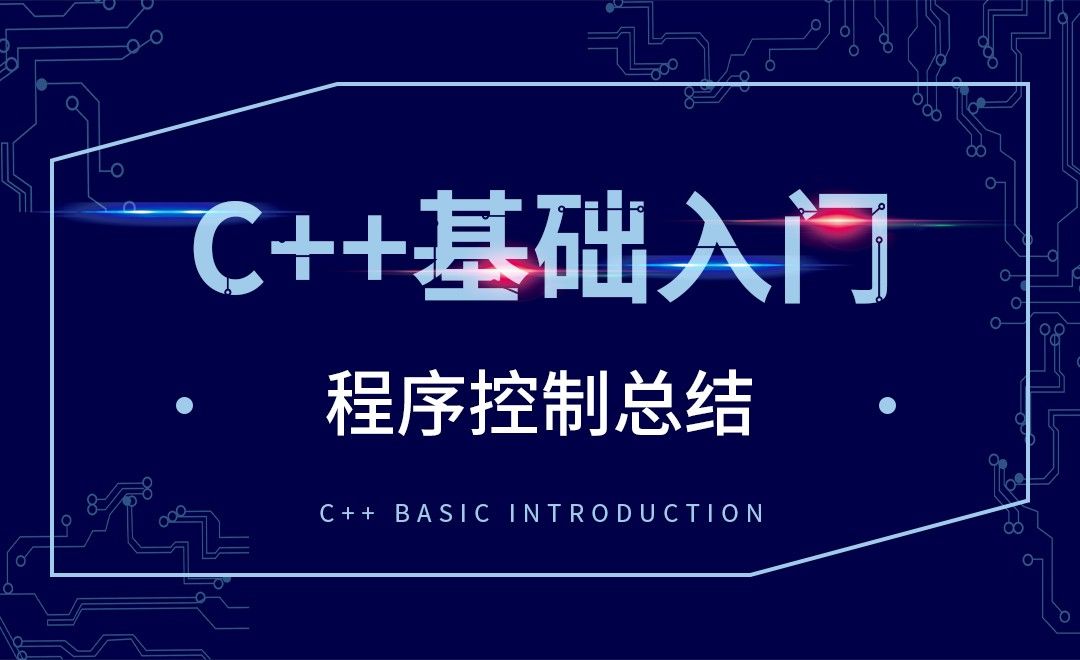 C++-程序控制总结