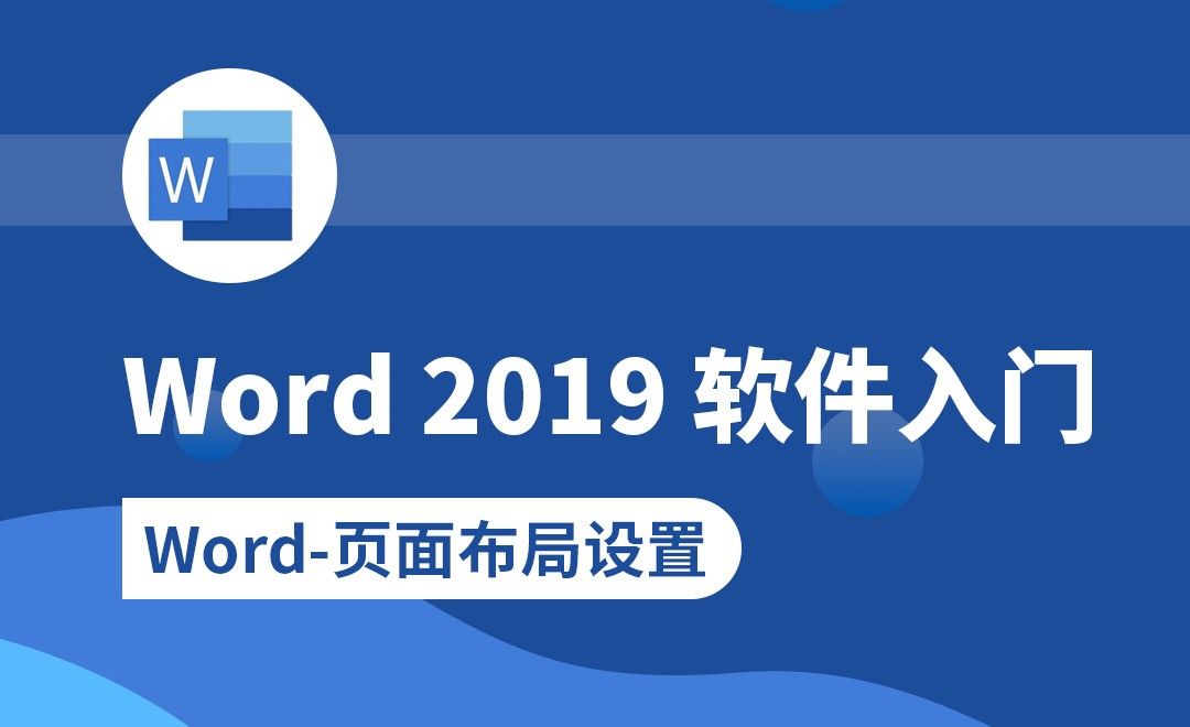 Word-页面布局设置