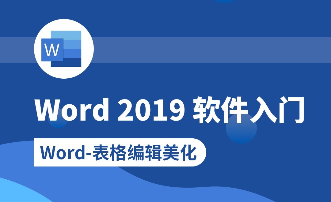 Word-表格编辑美化