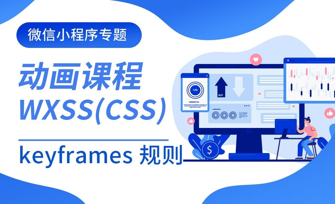 keyframes 规则-微信小程序专题之wxss(css)动画