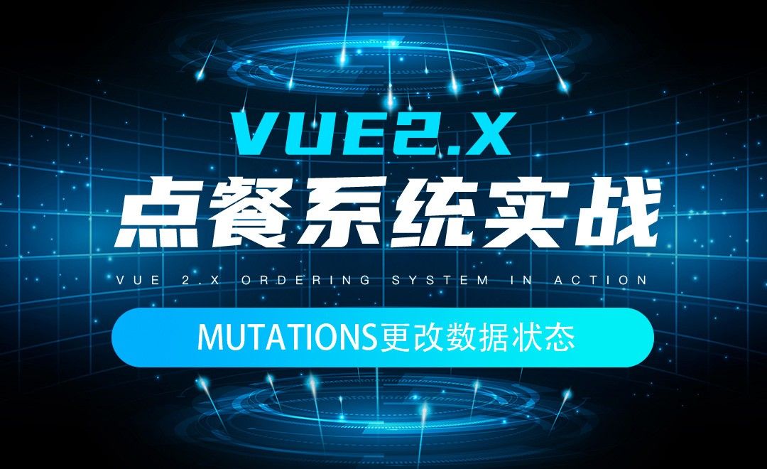 mutations更改数据状态-Vue2.x点餐系统项目实战