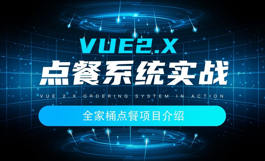 全家桶点餐项目介绍-Vue2.x点餐系统项目实战