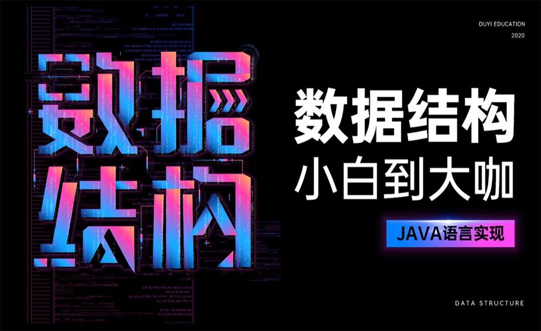 课程介绍-Java数据结构与算法