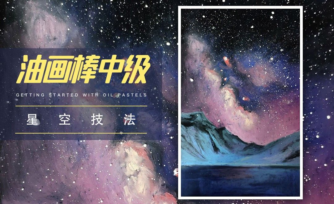 中级|油画棒星空技法