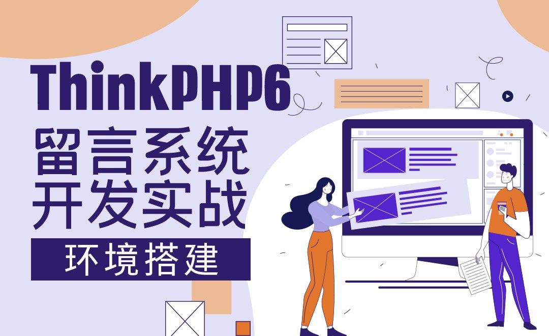 phpstudy环境及站点搭建-ThinkPHP6下载-ThinkPHP6应用-留言系统开发实战