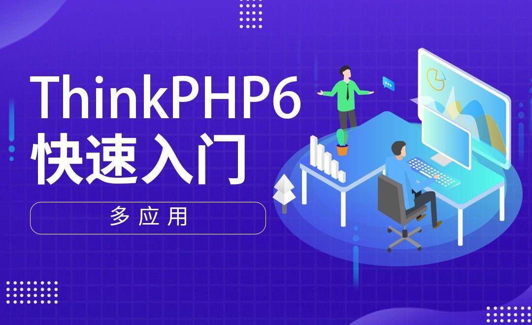 多应用-ThinkPHP6快速入门