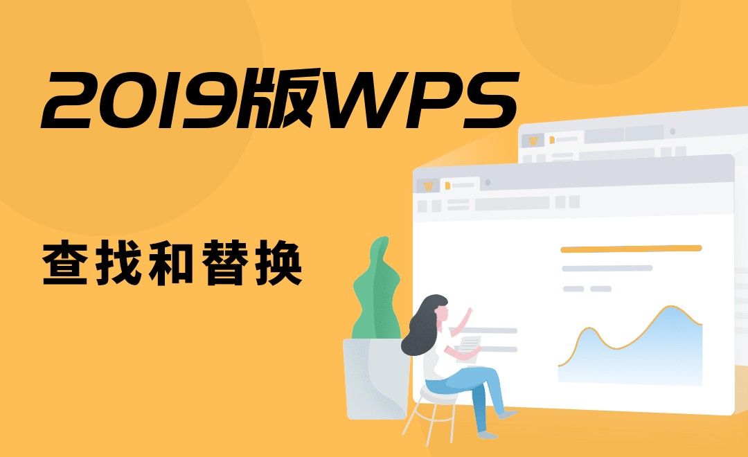 WPS-查找和替换