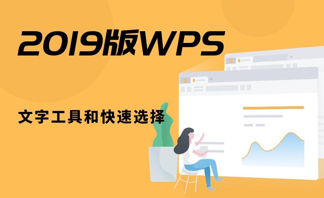 WPS-文字工具和快速选择