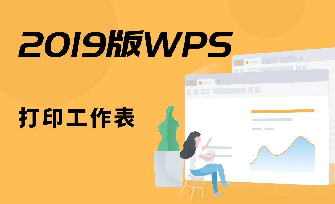 WPS-打印工作表