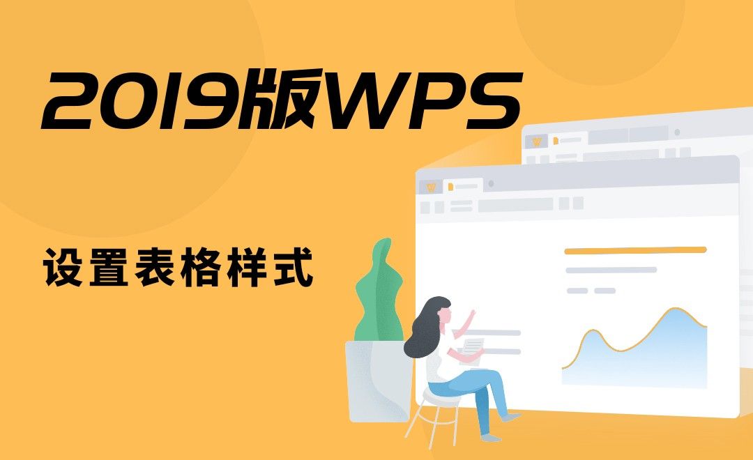 WPS-设置表格样式