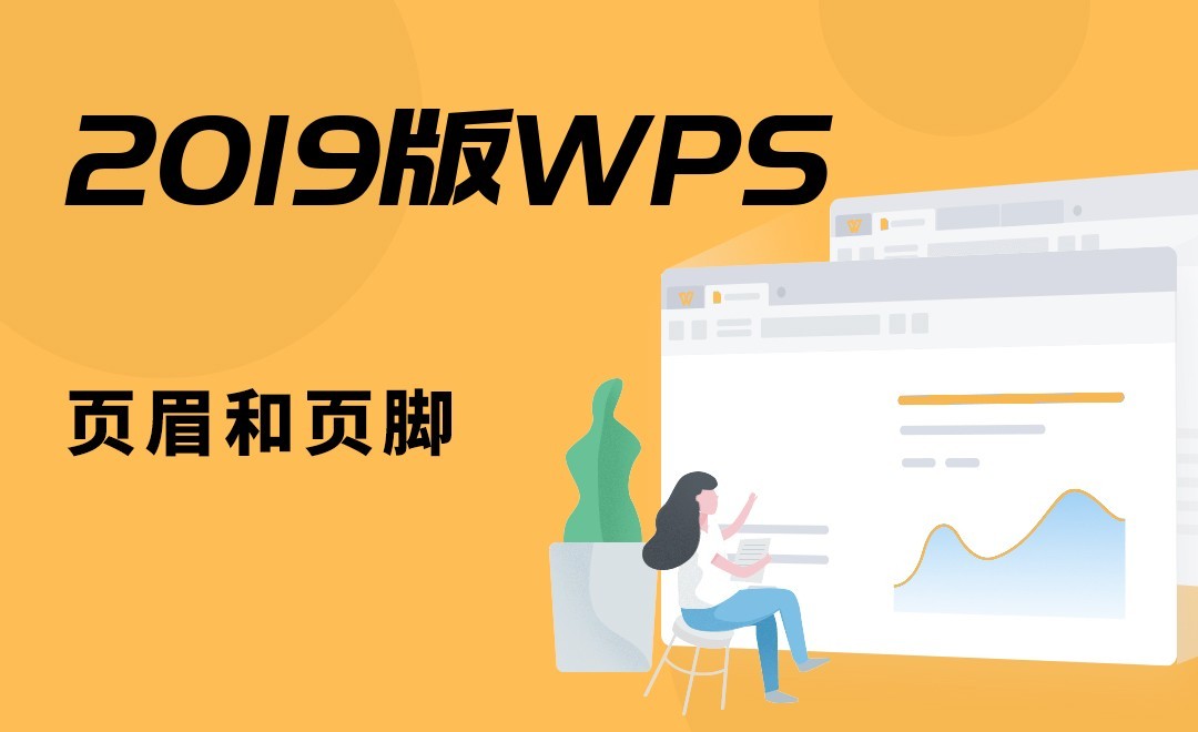 WPS-页眉和页脚