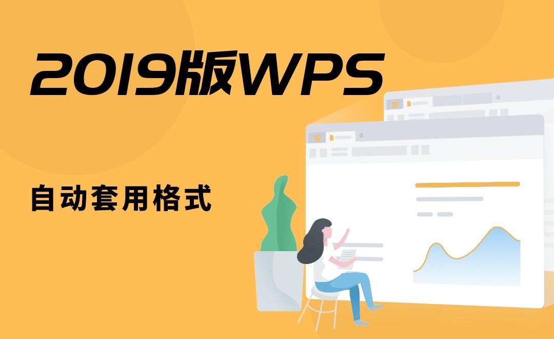 WPS-自动套用格式