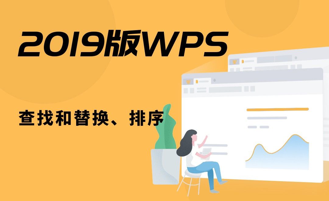 WPS-查找和替换、排序