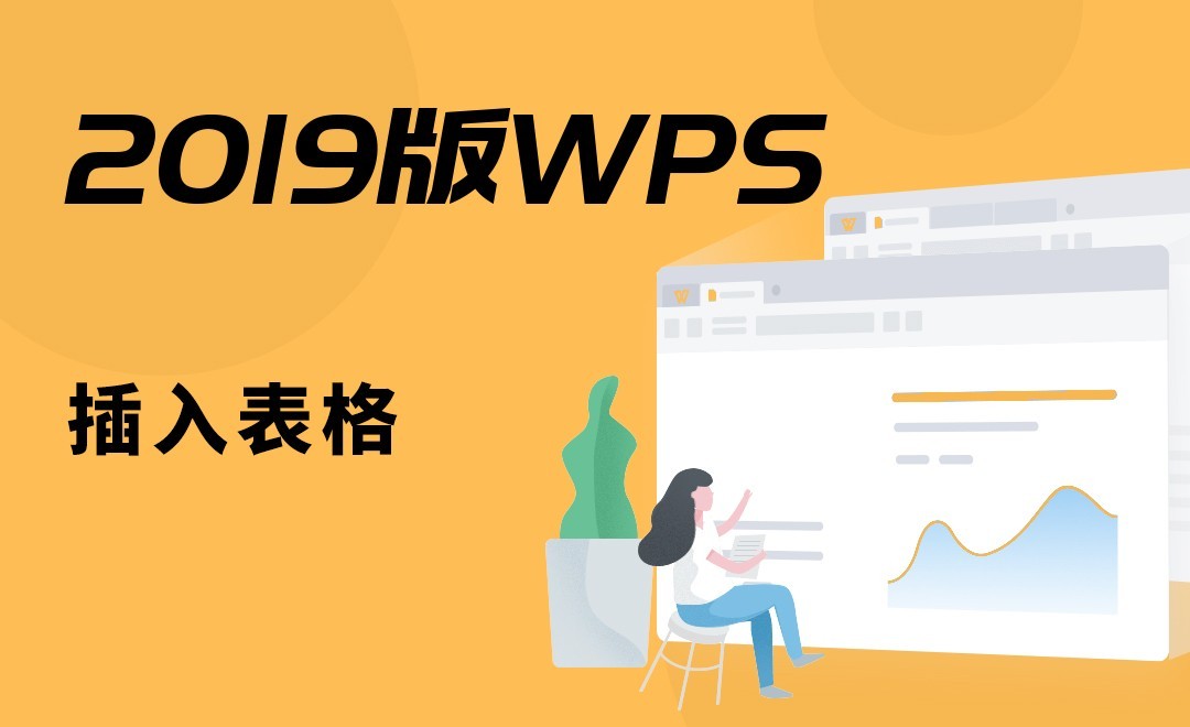 WPS-插入表格