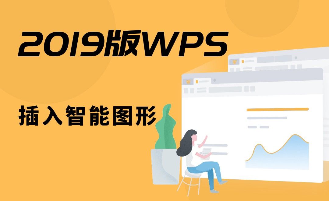 WPS-插入智能图形