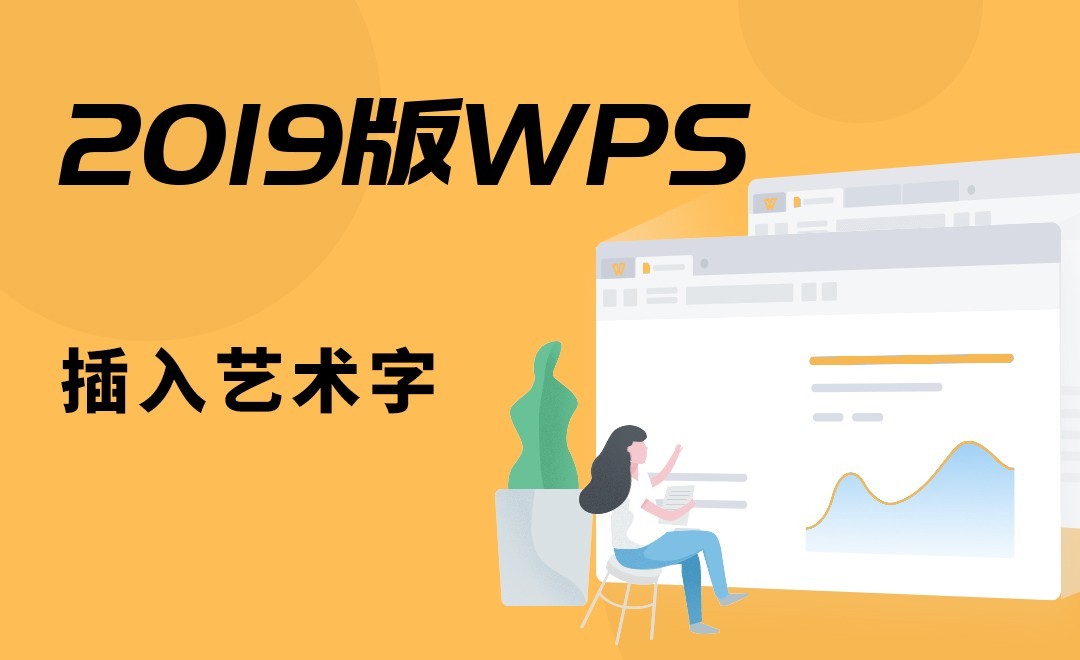 WPS-插入艺术字