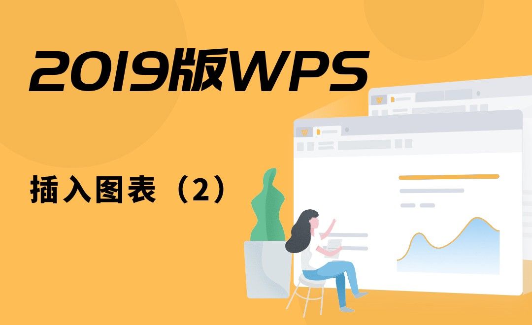 WPS-插入图表（2）