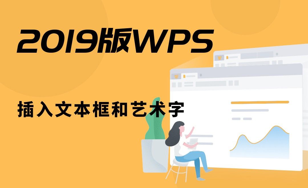 WPS-插入文本框和艺术字