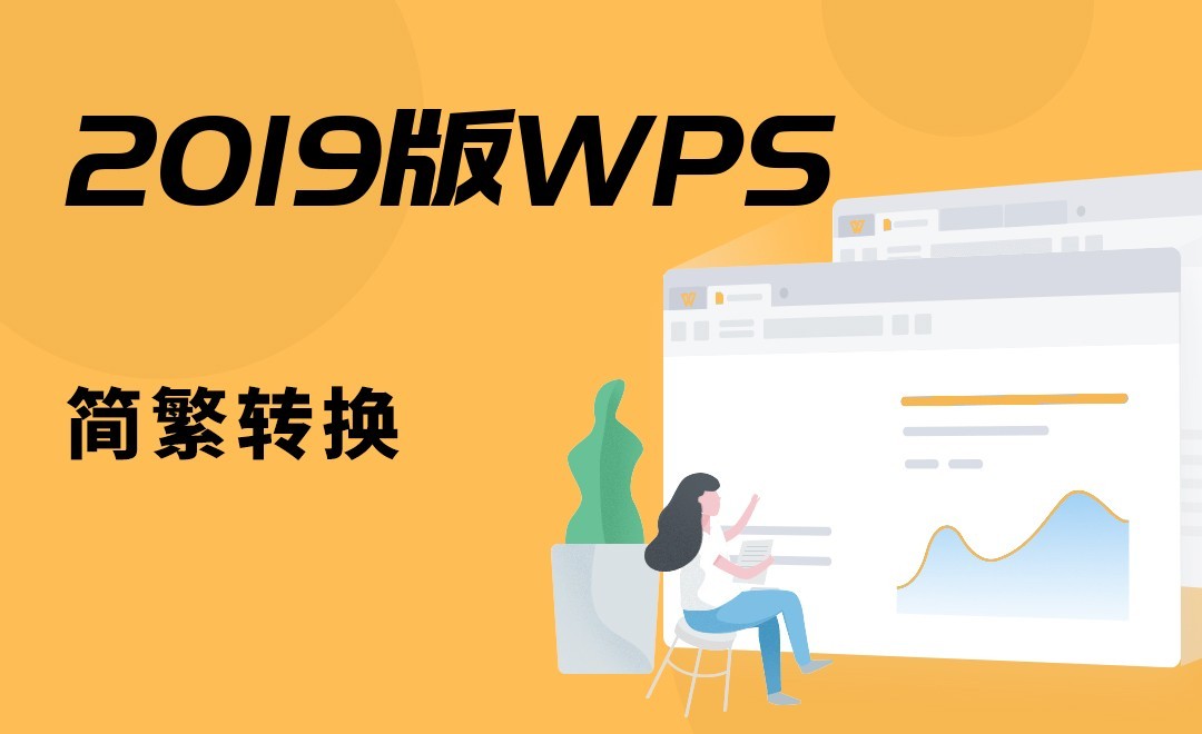 WPS-简繁转换