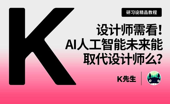 『研习设』设计师需看！AI人工智能未来能取代设计师么？