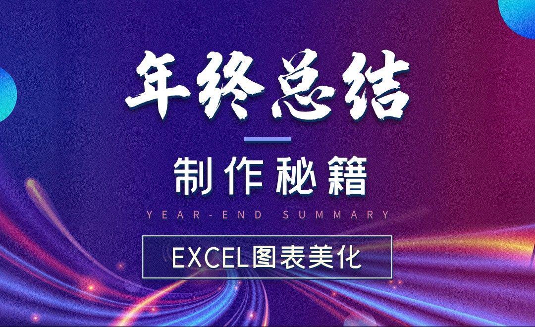 Excel图表美化-年终总结制作秘籍