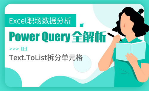 Text.ToList拆分单元格-Power Query全解析