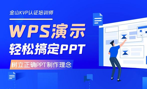 树立正确的PPT制作理念-用WPS轻松搞定PPT