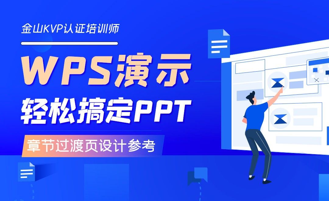 章节过渡页设计参考-用WPS轻松搞定PPT