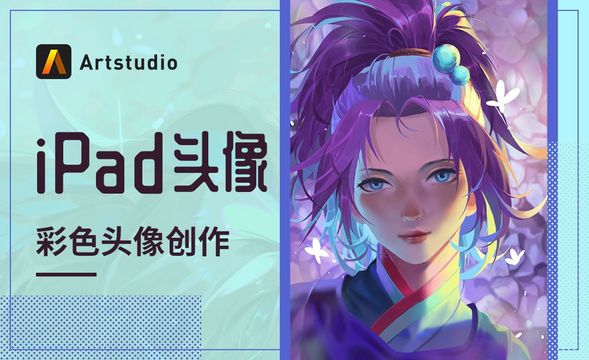 【iPad头像】Artstudio-彩色头像创作