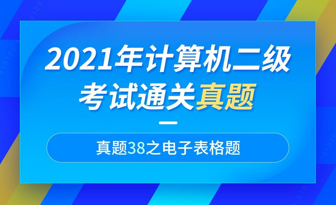 Excel38 人口普查数据统计-计算机二级2021年office真题