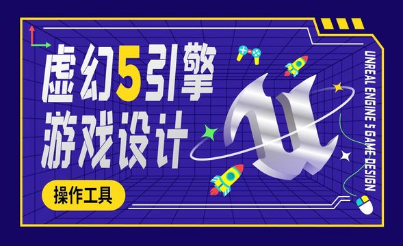 UE5-操作工具