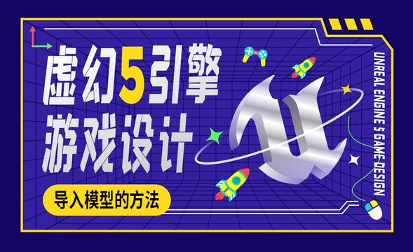 UE5-导入模型的方法