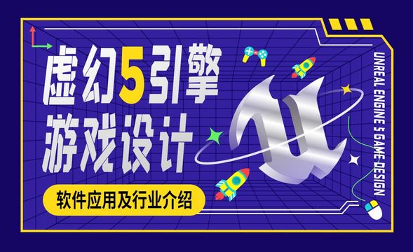 UE5-虚幻引擎软件应用及行业介绍