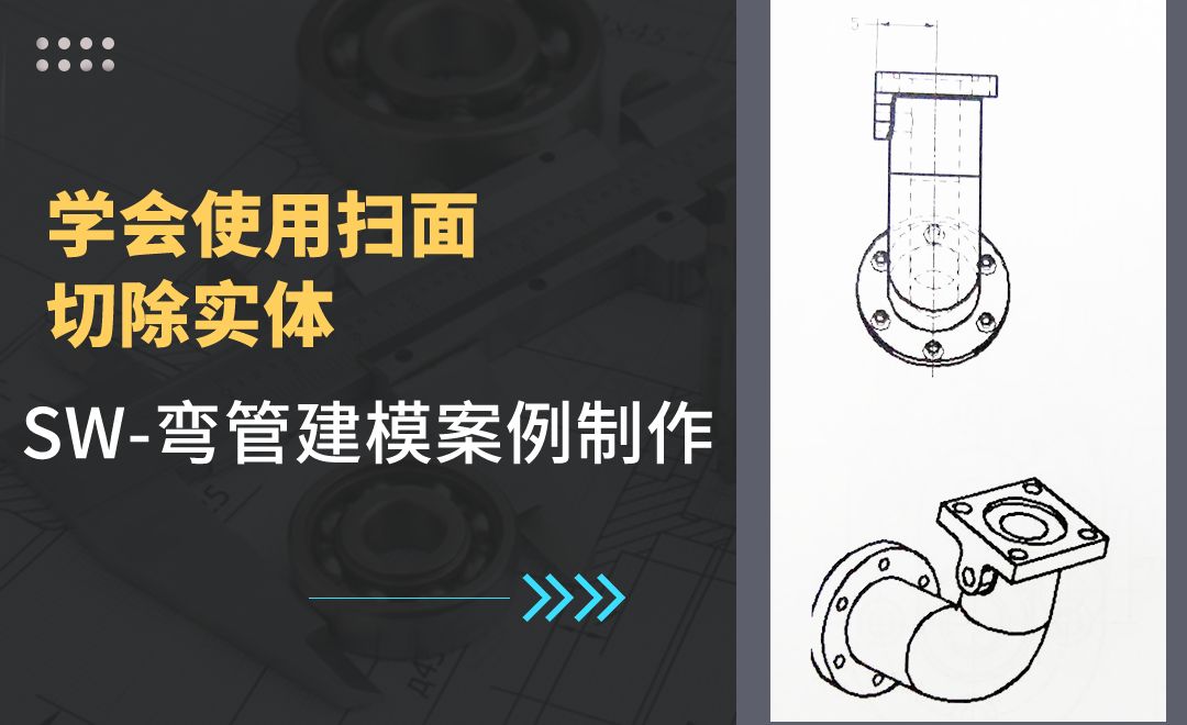 SW-弯管建模案例制作