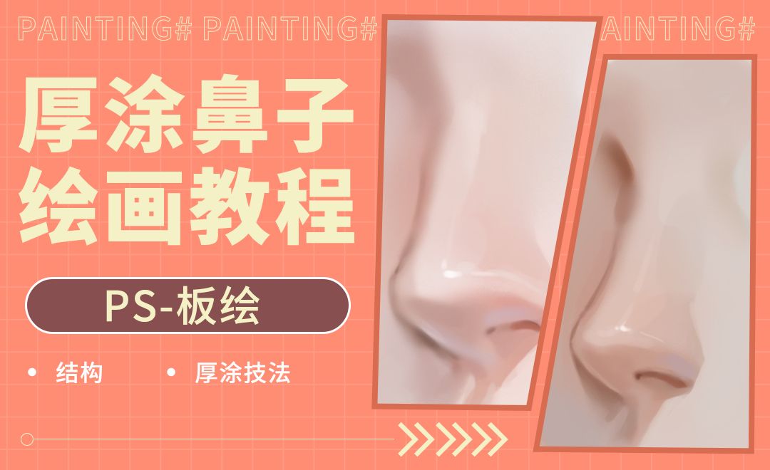 PS-板绘-厚涂鼻子绘画教程