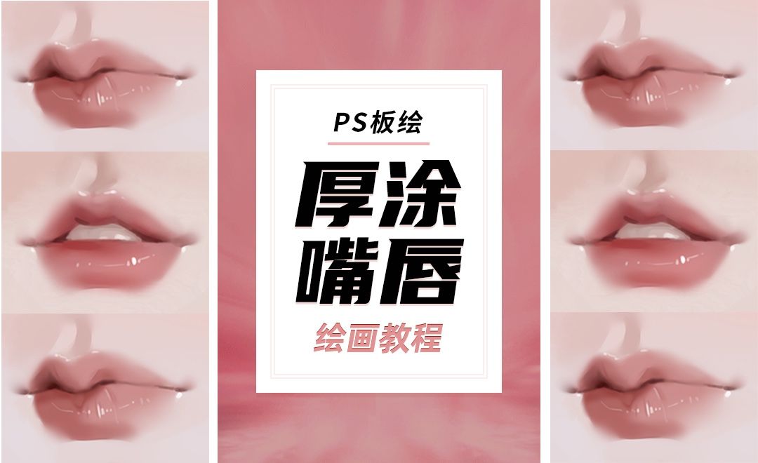 PS-板绘-厚涂嘴唇绘画教程