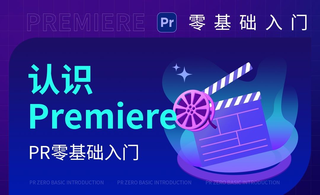 PR-认识Premiere