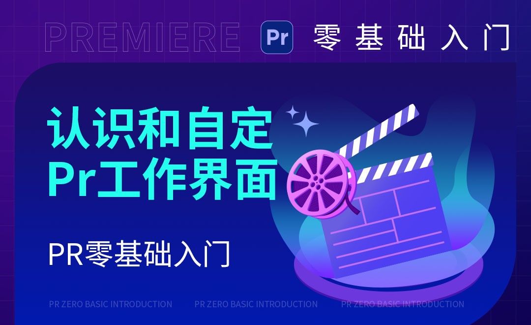 PR-认识和自定Premiere工作界面