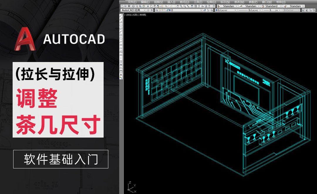 CAD-拉长与拉伸-调整茶几尺寸