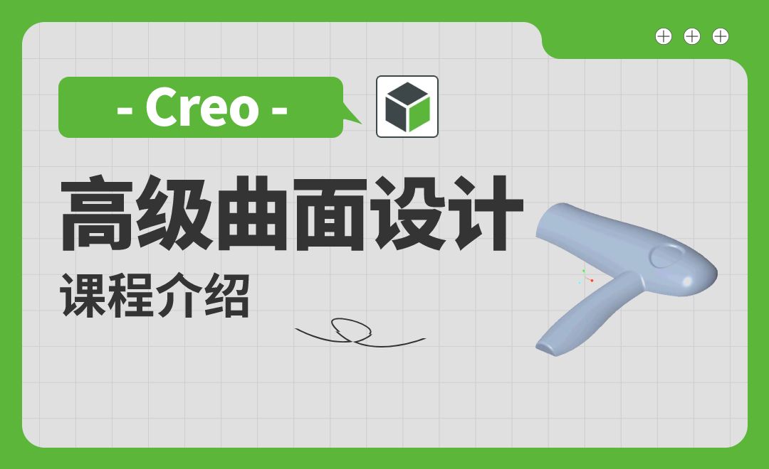 课程简介-Creo高级曲面设计