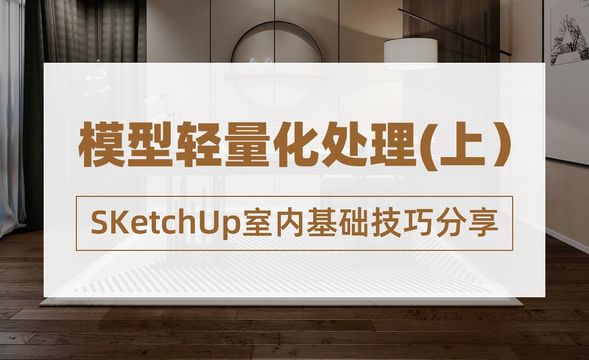 SketchUp-模型优化处理技巧（上）