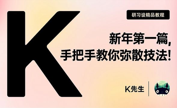 『研习设』新年第一篇,手把手教你弥散技法！