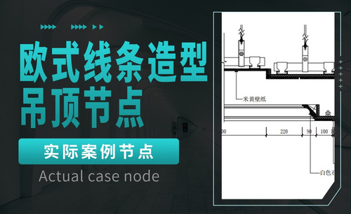 欧式线条造型吊顶节点-实际案例节点