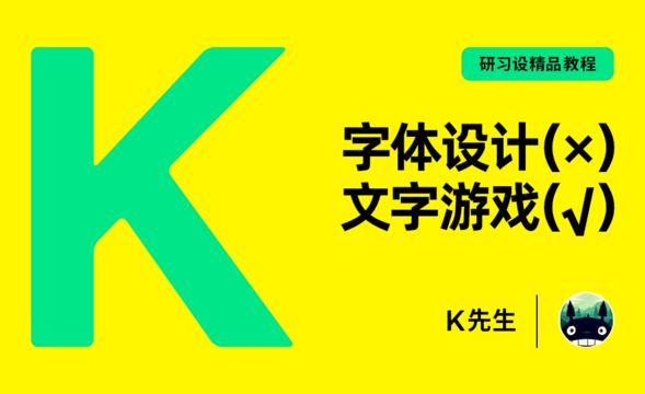 『研习设』文字还能这样玩