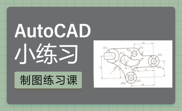 CAD-扳手的画法