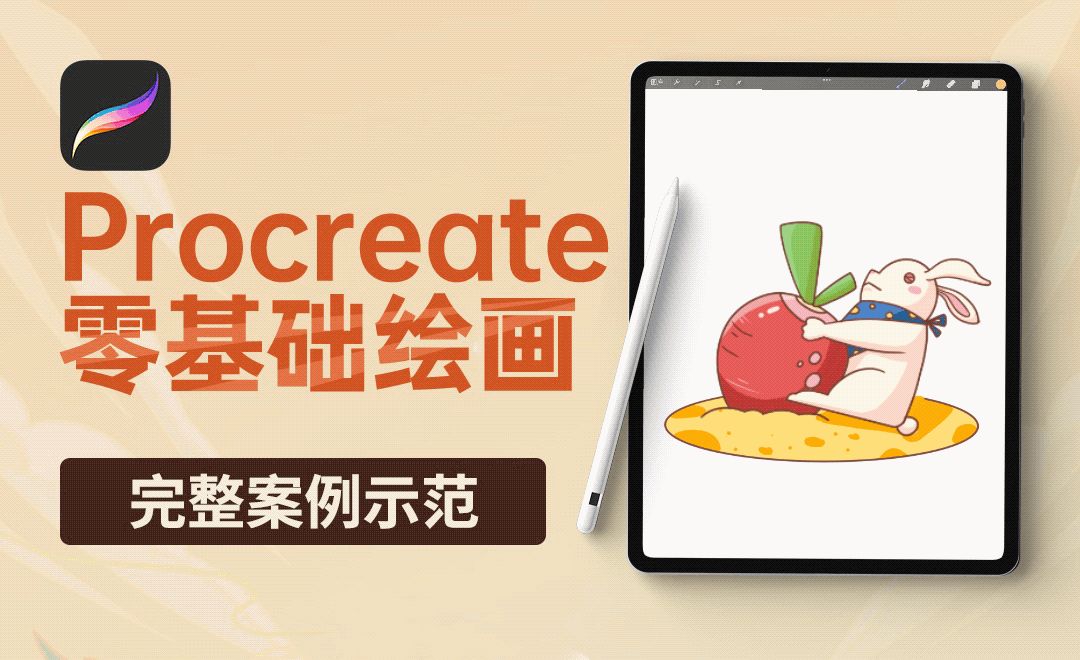 Procreate-完整案例示范《拔萝卜》