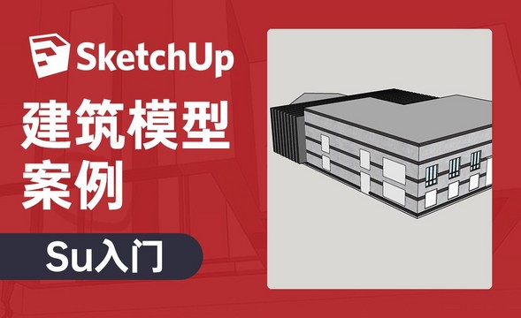 SU-建筑模型案例