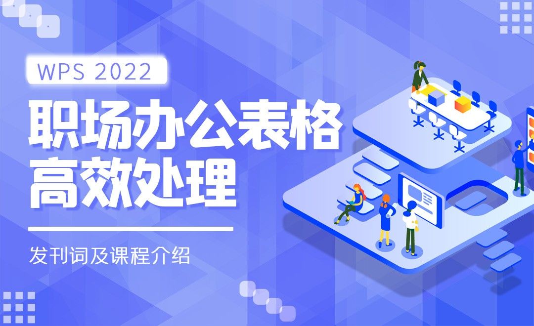 课程介绍-WPS表格2022